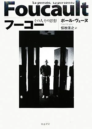 フーコー その人その思想