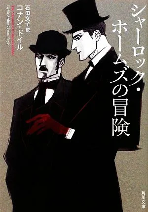 シャーロック・ホームズの冒険 角川文庫