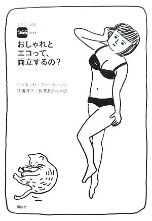 女子エコ日記366days おしゃれとエコって、両立するの?