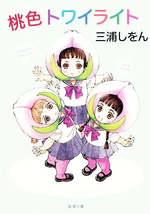 桃色トワイライト 新潮文庫
