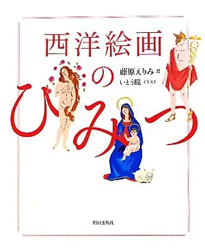 西洋絵画のひみつ