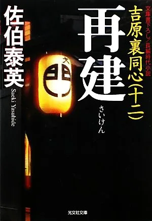 再建 吉原裏同心 十二 光文社文庫