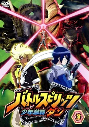 バトルスピリッツ 少年激覇ダン 3