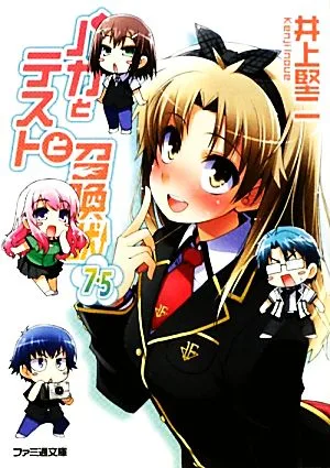 バカとテストと召喚獣(7.5) ファミ通文庫