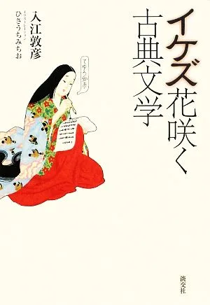 イケズ花咲く古典文学