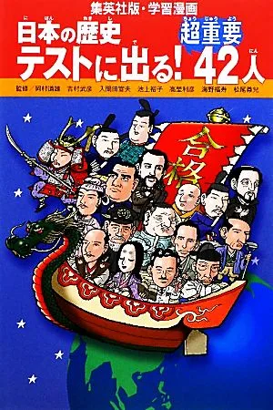 日本の歴史 テストに出る!超重要42人 集英社版・学習漫画