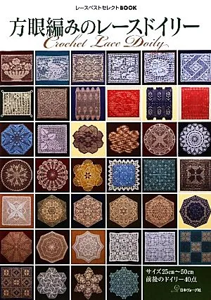 方眼編みのレースドイリー レースベストセレクトBOOK