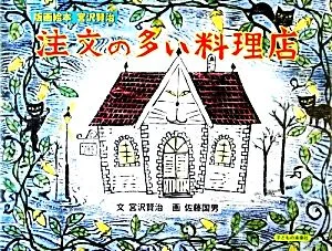注文の多い料理店 版画絵本 宮沢賢治