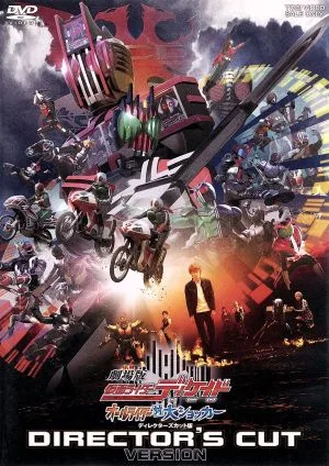 劇場版 仮面ライダーディケイド オールライダー対大ショッカー ディレクターズカット版