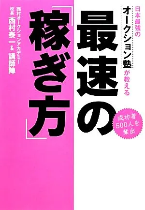 日本最強のオークション塾が教える最速の「稼ぎ方」 成功者500人を輩出