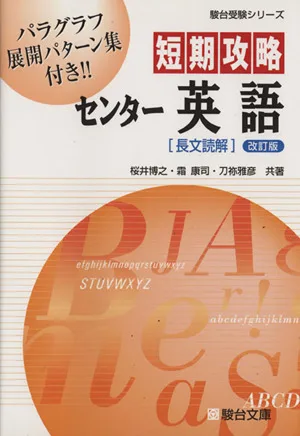 短期攻略 センター英語 長文読解 改訂版 駿台受験シリーズ