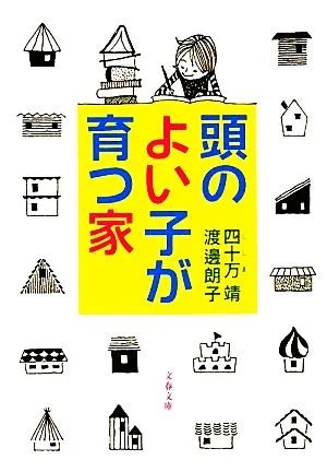 頭のよい子が育つ家 文春文庫