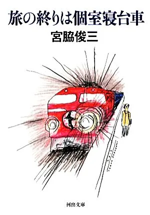 旅の終りは個室寝台車 河出文庫