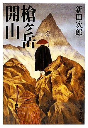 槍ヶ岳開山 新装版 文春文庫