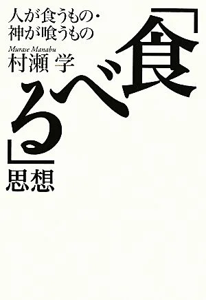 「食べる」思想 人が食うもの・神が喰うもの