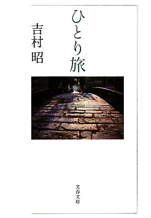 ひとり旅 文春文庫