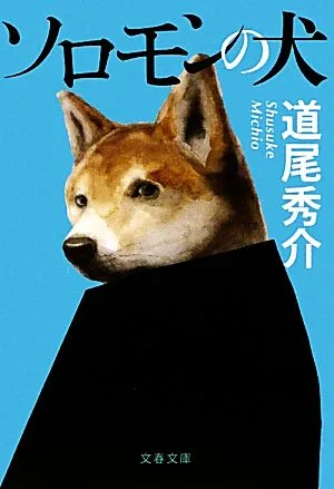 ソロモンの犬 文春文庫