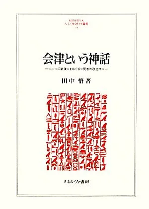 The myth of Aizu: “Politics of the dead” regarding “two postwars” MINERVA Humanities and Social Sciences Series 158