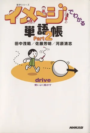 イメージでわかる単語帳Part2