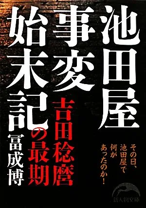 池田屋事変始末記 吉田稔麿の最期 新人物文庫