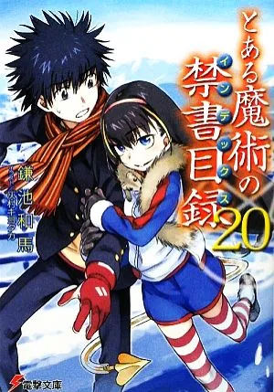 とある魔術の禁書目録(20) 電撃文庫