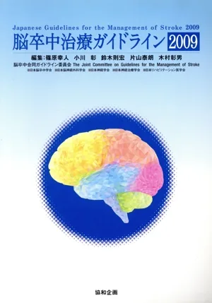 '09 脳卒中治療ガイドライン