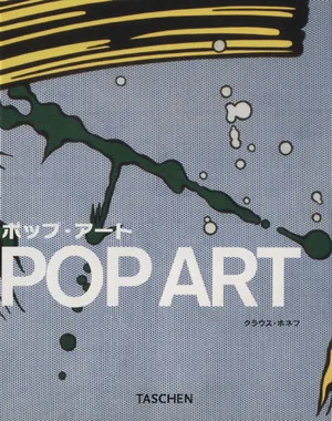 ポップ・アート