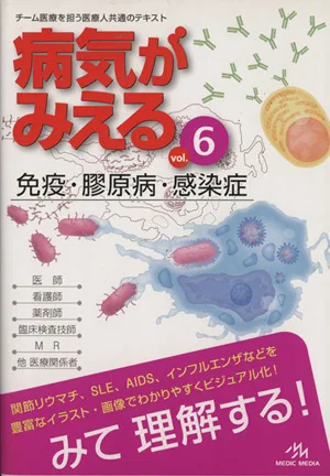 病気がみえる 第1版(vol.6) 免疫・膠原病・感染症
