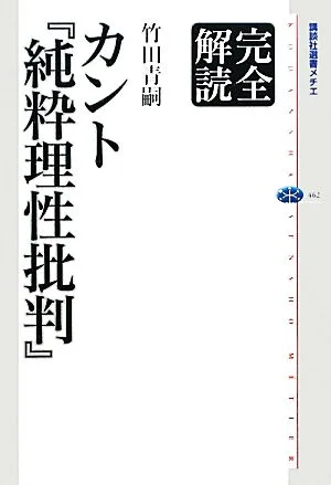 完全解読カント『純粋理性批判』 講談社選書メチエ462