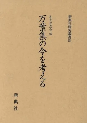 万葉集の今を考える 新典社研究叢書201