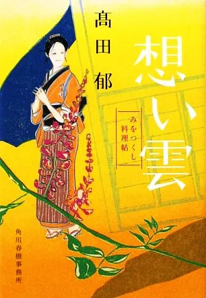 想い雲 みをつくし料理帖 ハルキ文庫時代小説文庫