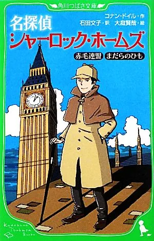名探偵シャーロック・ホームズ 赤毛連盟・まだらのひも 角川つばさ文庫