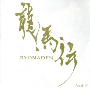 NHK大河ドラマ 龍馬伝 オリジナル・サウンドトラック Vol.2
