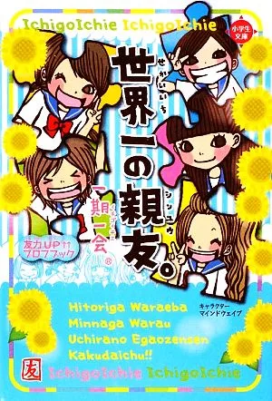 一期一会 世界一の親友。 友力UP↑↑プロフブック 小学生文庫
