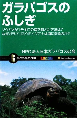 ガラパゴスのふしぎ ゾウガメが1千キロの海を越えた方法は?なぜガラパゴスイグアナは海に潜るのか? サイエンス・アイ新書