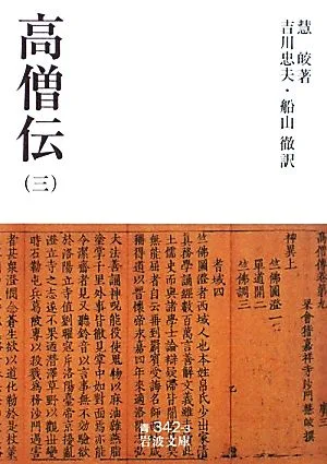 高僧伝(3) 岩波文庫