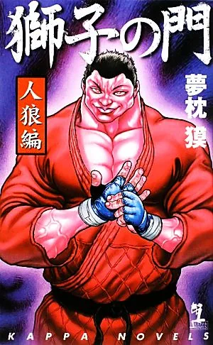 獅子の門 人狼編 カッパ・ノベルス