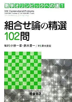 組合せ論の精選102問 数学オリンピックへの道1