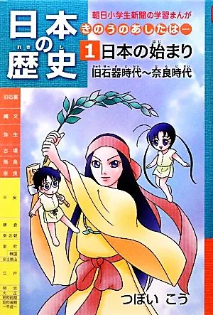 日本の歴史 日本の始まり 旧石器時代~奈良時代(1) きのうのあしたは… 朝日小学生新聞の学習まんが