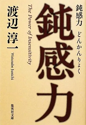 鈍感力 集英社文庫