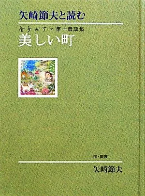 美しい町 矢崎節夫と読む金子みすゞ第一童謡集