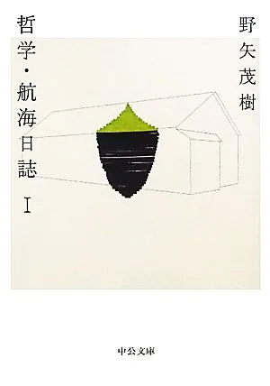 哲学・航海日誌(1) 中公文庫