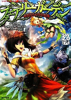 フェアリーガーデン 妖精たちの空中庭園 ソード・ワールド2.0サプリメント