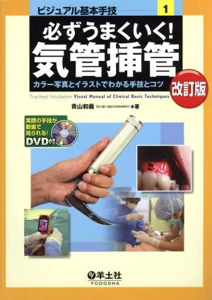 必ずうまくいく!気管挿管 改訂版 カラー写真とイラストでわかる手技とコツ ビジュアル基本手技1