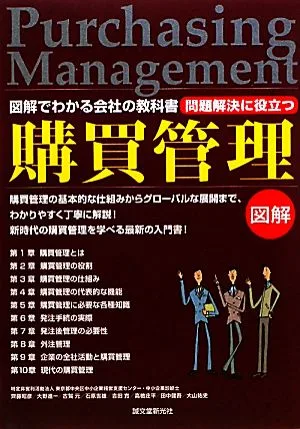問題解決に役立つ 購買管理 図解でわかる会社の教科書