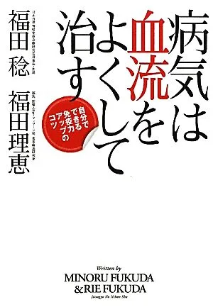 病気は血流をよくして治す 自分でできる免疫力アップのコツ