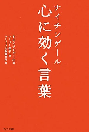 ナイチンゲール 心に効く言葉