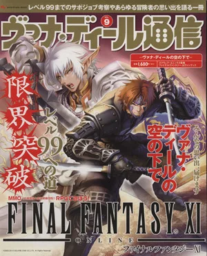 ヴァナ・ディール通信(Vol. 9) ~ヴァナディールの空の下で~ エンターブレインムック