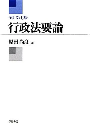 行政法要論