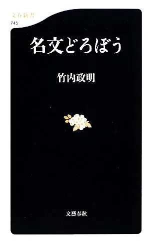 名文どろぼう 文春新書